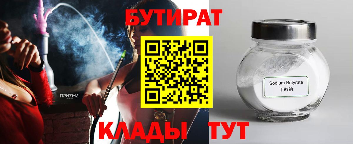 БУТИРАТ бутандиол  Вход с VPN  Новый Уренгой 